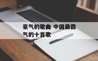 豪气的歌曲 中国最霸气的十首歌