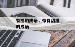有甜的成语，带有甜甜的成语