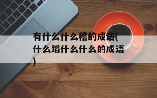 有什么什么稽的成语(什么蹈什么什么的成语)