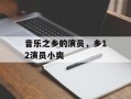 音乐之乡的演员，乡12演员小爽
