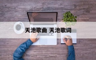 天池歌曲 天池歌词
