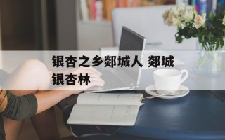 银杏之乡郯城人 郯城银杏林
