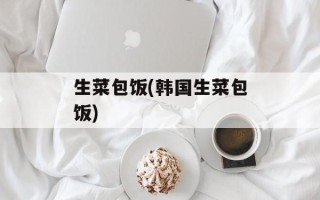 生菜包饭(韩国生菜包饭)