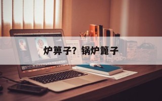 炉箅子？锅炉篦子