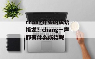 chang开头的成语接龙？chang一声都有什么成语呢