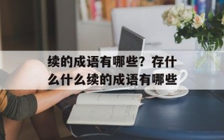 续的成语有哪些？存什么什么续的成语有哪些