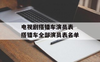电视剧搭错车演员表 搭错车全部演员表名单