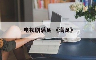 电视剧满足 《满足》