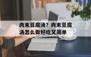 肉末豆腐汤？肉末豆腐汤怎么做好吃又简单