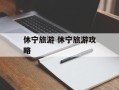 休宁旅游 休宁旅游攻略