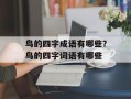 鸟的四字成语有哪些？鸟的四字词语有哪些