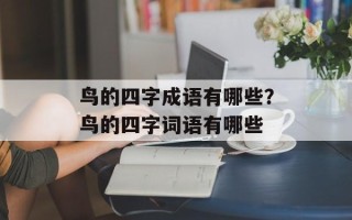 鸟的四字成语有哪些？鸟的四字词语有哪些