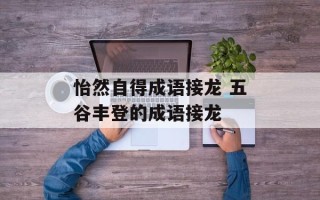 怡然自得成语接龙 五谷丰登的成语接龙
