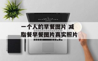一个人的早餐图片 减脂餐早餐图片真实照片