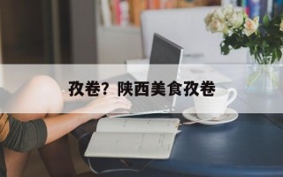 孜卷？陕西美食孜卷