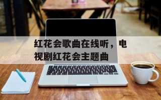 红花会歌曲在线听，电视剧红花会主题曲