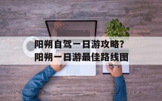 阳朔自驾一日游攻略？阳朔一日游最佳路线图