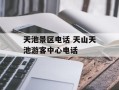天池景区电话 天山天池游客中心电话