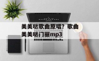 美美哒歌曲原唱？歌曲美美哒门丽mp3