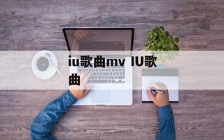 iu歌曲mv IU歌曲