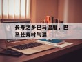 长寿之乡巴马温度，巴马长寿村气温