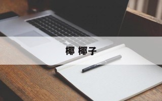 椰 椰子