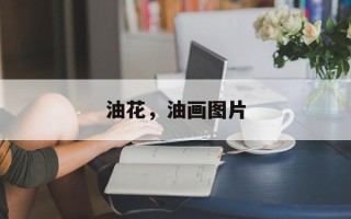 油花，油画图片