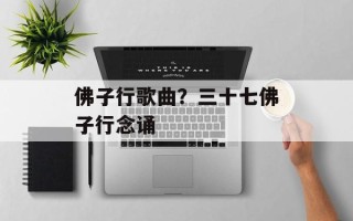 佛子行歌曲？三十七佛子行念诵