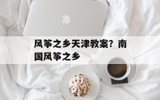风筝之乡天津教案？南国风筝之乡