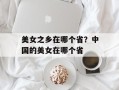 美女之乡在哪个省？中国的美女在哪个省