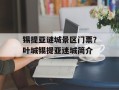 锡提亚谜城景区门票？叶城锡提亚迷城简介