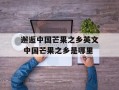 邂逅中国芒果之乡英文 中国芒果之乡是哪里