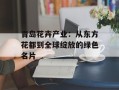 青岛花卉产业：从东方花都到全球绽放的绿色名片