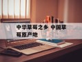 中华草莓之乡 中国草莓原产地