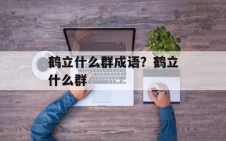 鹤立什么群成语？鹤立什么群