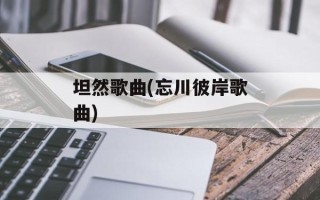 坦然歌曲(忘川彼岸歌曲)