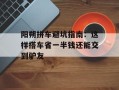 阳朔拼车避坑指南：这样搭车省一半钱还能交到驴友
