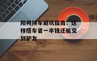 阳朔拼车避坑指南：这样搭车省一半钱还能交到驴友