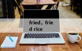 fried，fried rice
