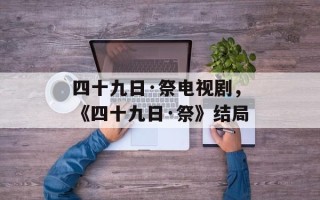 四十九日·祭电视剧，《四十九日·祭》结局