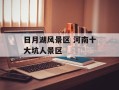日月湖风景区 河南十大坑人景区