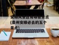 安顺风景区有哪些景点(贵州安顺必去的五个景点)