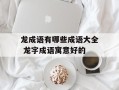 龙成语有哪些成语大全 龙字成语寓意好的