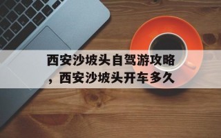 西安沙坡头自驾游攻略，西安沙坡头开车多久