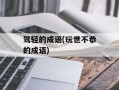 驾轻的成语(玩世不恭的成语)