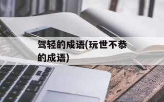驾轻的成语(玩世不恭的成语)