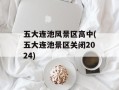 五大连池风景区高中(五大连池景区关闭2024)
