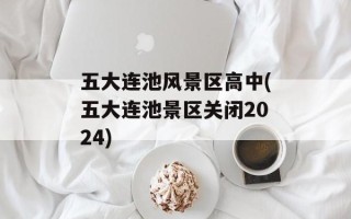 五大连池风景区高中(五大连池景区关闭2024)