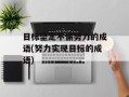 目标坚定不懈努力的成语(努力实现目标的成语)