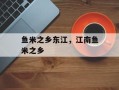鱼米之乡东江，江南鱼米之乡